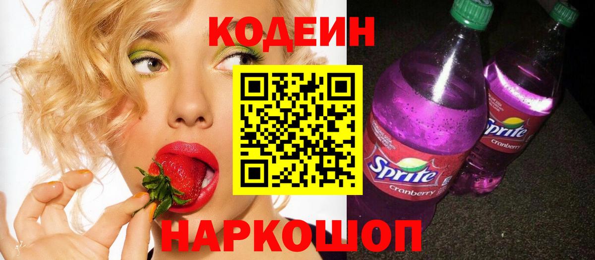 Кодеин Purple Drank Усть-Джегута