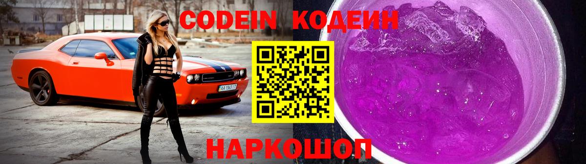 Codein Purple Drank  Codein напиток Lean (лин)  Вход с VPN  Усть-Джегута 